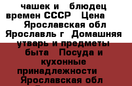 6 чашек и 6 блюдец времен СССР › Цена ­ 400 - Ярославская обл., Ярославль г. Домашняя утварь и предметы быта » Посуда и кухонные принадлежности   . Ярославская обл.,Ярославль г.